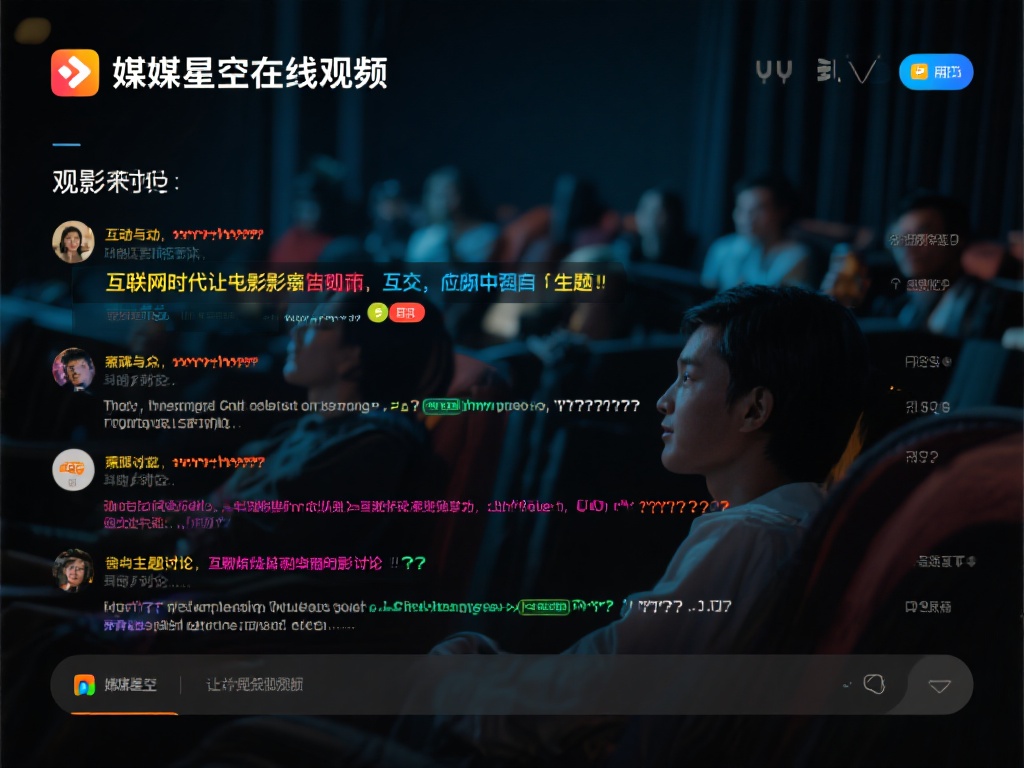 互动与社交让观影更生动
在互联网时代，